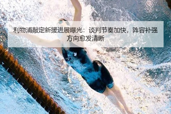 利物浦敲定新援进展曝光：谈判节奏加快，阵容补强方向愈发清晰 - Leyu